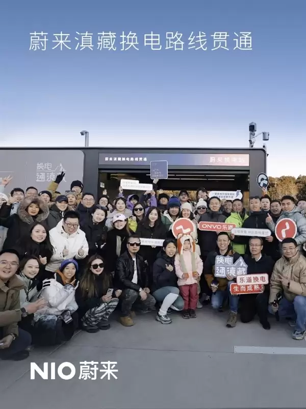 蔚来涧藏换电线路全线贯通：全长超2700公里 布局19座换电站