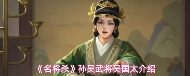 《名将杀》孙吴武将吴国太介绍