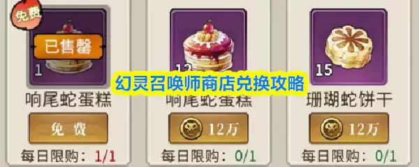 幻灵召唤师商店兑换攻略