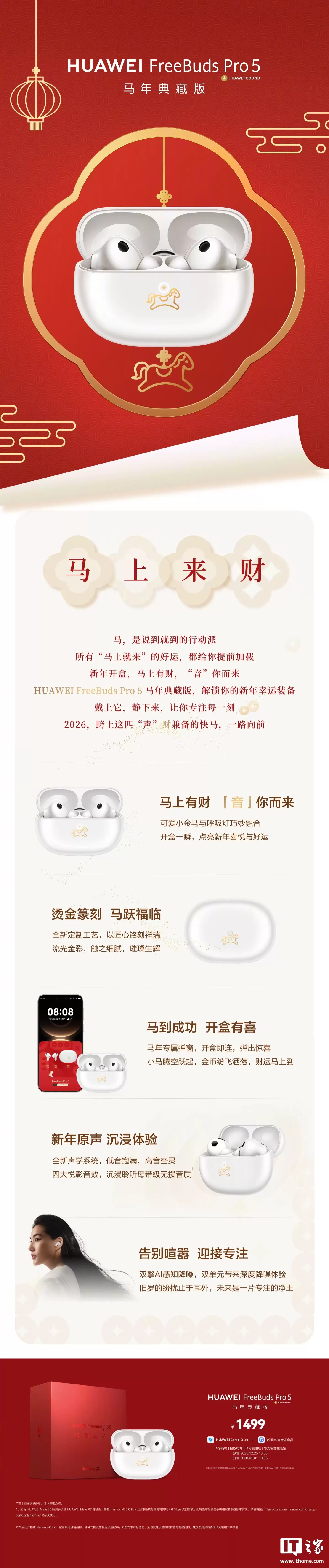 华为 FreeBuds Pro 5 马年典藏版首销：烫金镌刻、专属弹窗，1499 元