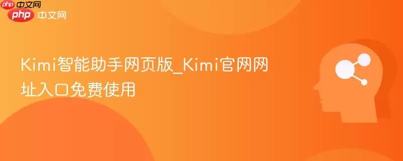 Kimi智能助手网页版_Kimi正式网站入口免费使用