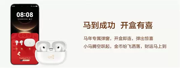 1499元 华为FreeBuds Pro 5马年典藏版开售：专属弹窗、烫金镌刻小马