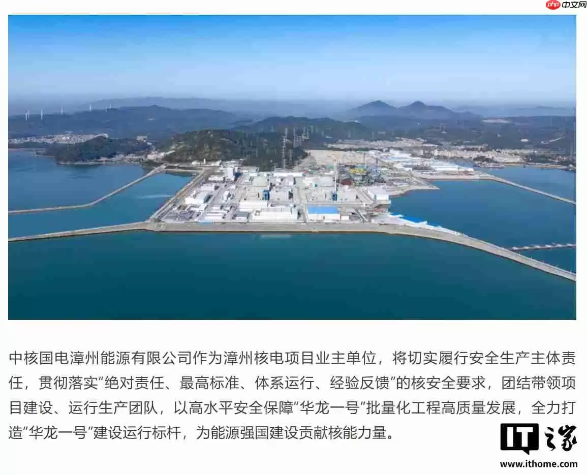 全球最大“华龙一号”核电基地,漳州核电一期工程全面建投产