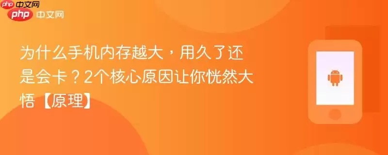 为什么手机内存越大，用久了还是会卡？2个核心原因让你恍然大悟【原理】