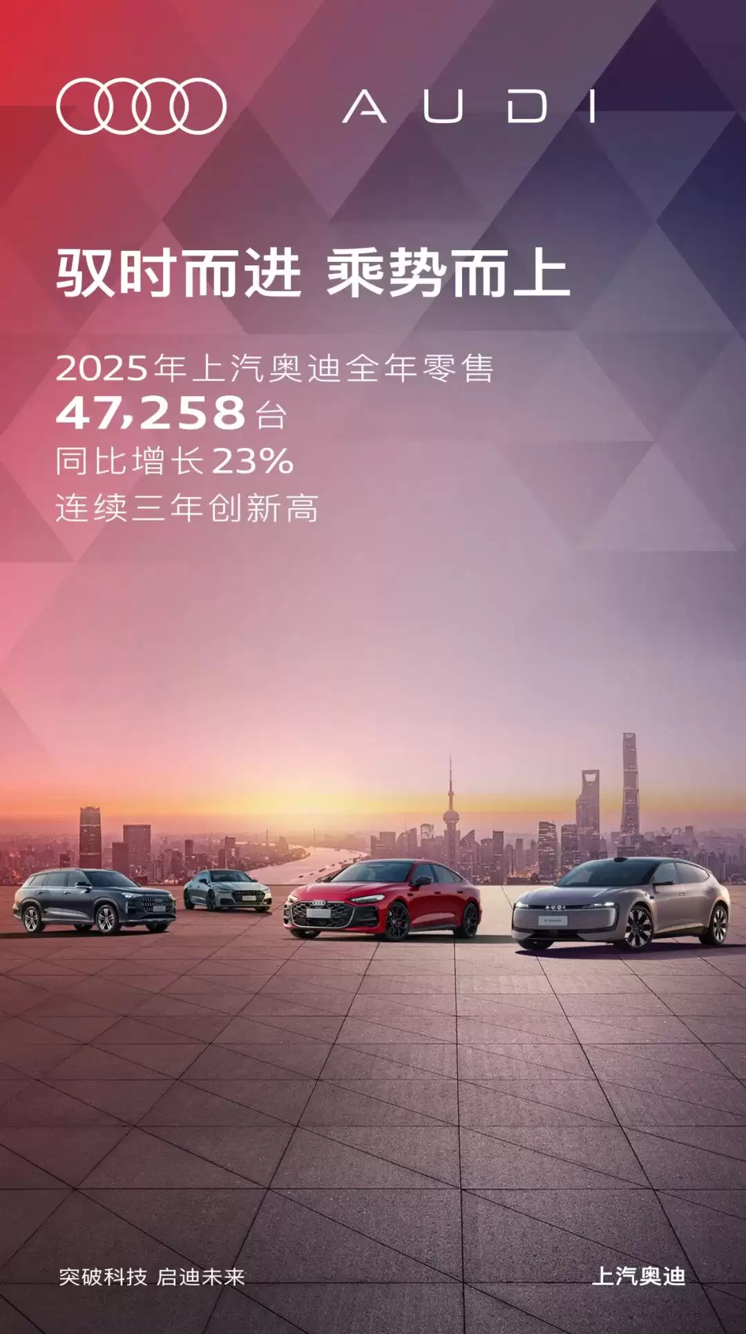 上汽奥迪 2025 年全年零售 47258 辆汽车：同比增长 23%，连续三年创新高