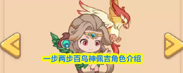 一步两步百鸟神佩吉角色介绍