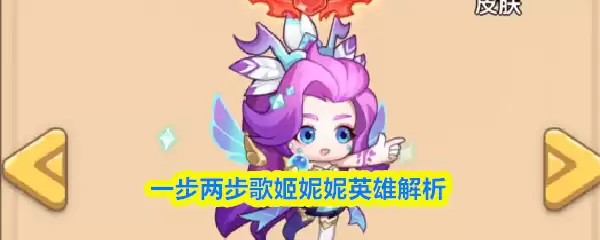 一步两步歌姬妮妮英雄解析