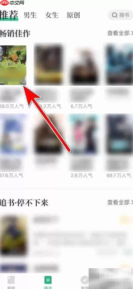如何将小说添加到书架