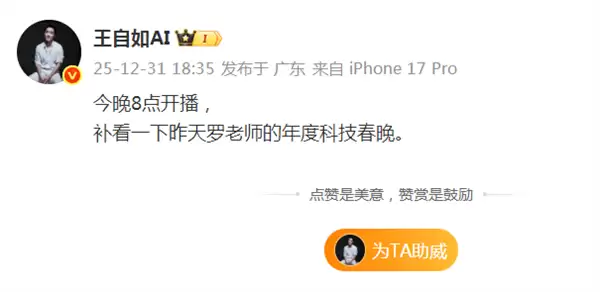 王自如直播回看罗永浩科技春晚:罗老师懂流量