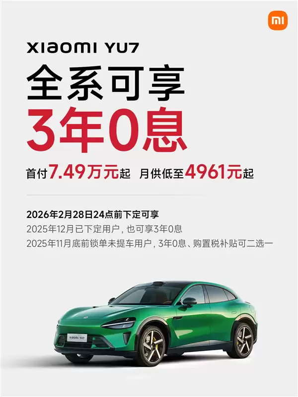 小米YU7新年购车福利：全系可享“3年0息” 首付7.49万元起
