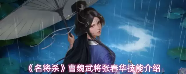 《名将杀》曹魏武将张春华技能介绍