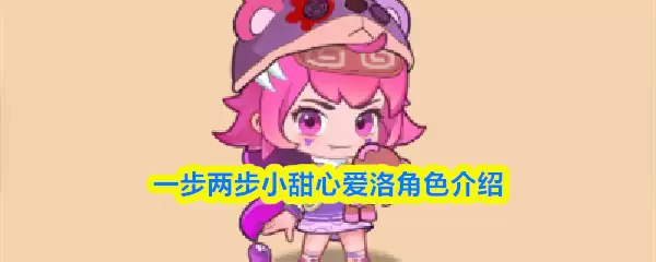 一步两步小甜心爱洛角色介绍