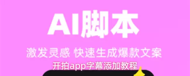 开拍app字幕添加教程
