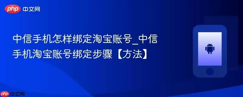 中信手机怎样绑定淘宝账号_中信手机淘宝账号绑定步骤【方法】