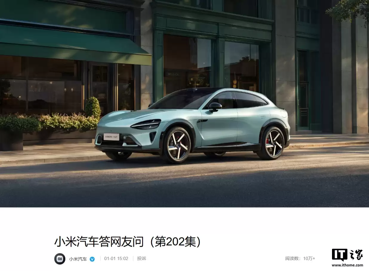 小米汽车回应 YU7 部分配置下架：优化生产流程，不影响售后维修