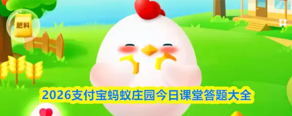 2026支付宝蚂蚁庄园今日课堂答题大全