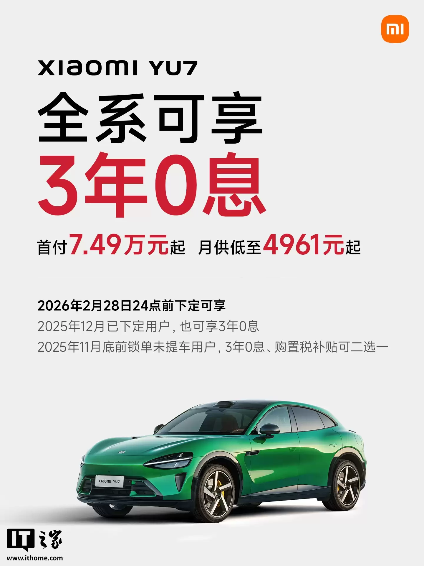 雷军：11月前锁单未交的小米 YU7 订单，购置税补贴和 3 年 0 息福利二选一