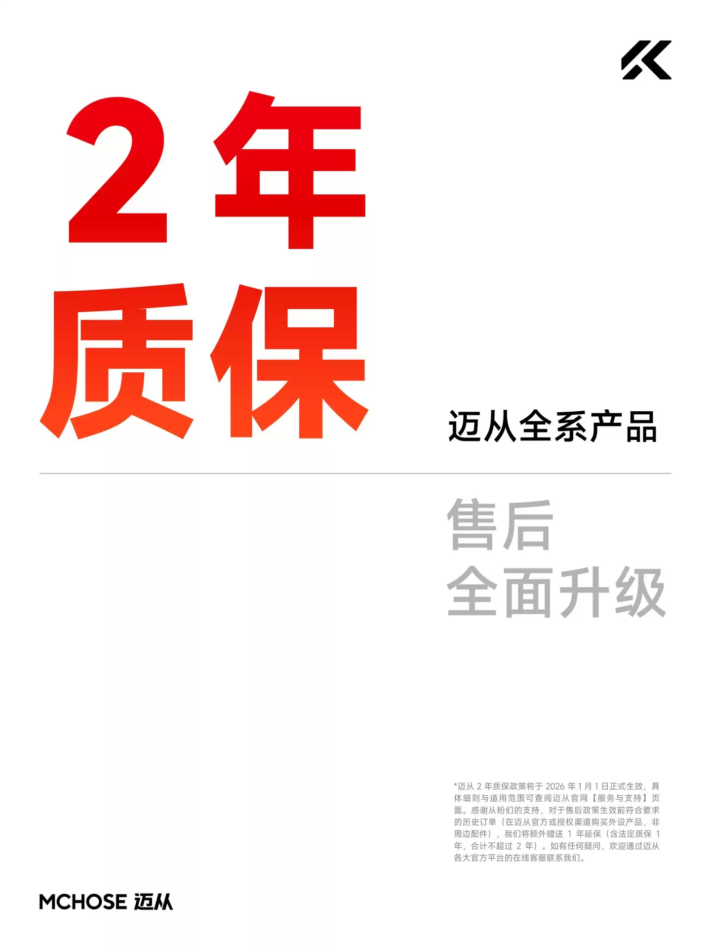 迈从MCHOSE宣布全线产品质保延长至两年