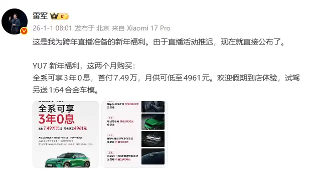 雷军揭晓跨年福利：小米YU7全系可享“3年0息”，首付7.49万元起