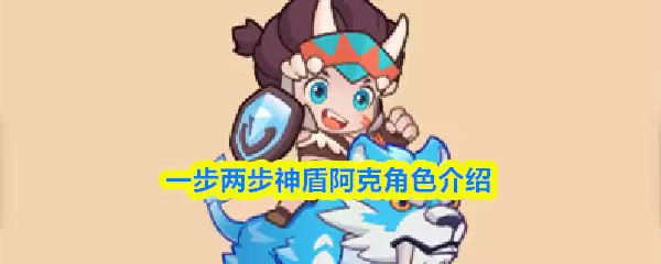 一两步神盾阿克角色介绍