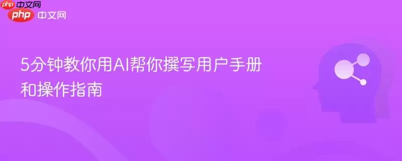 5分钟教会你用AI帮你撰写用户手册和操作指南