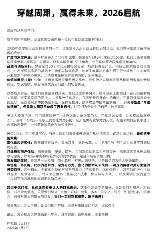 盒马2025年整体营收增速超40% 2026财年GMV或破千亿