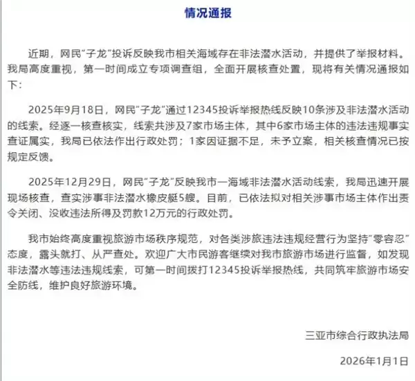 网民投诉反映相关海域存在非法潜水活动 当地通报核查情况