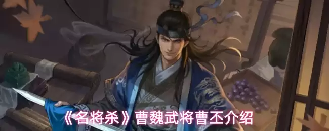 《名将杀》曹魏武将曹玹介绍