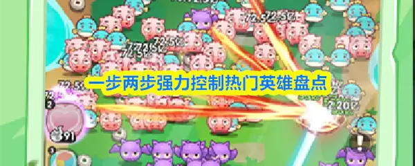 一步两步强力控制热门英雄盘点
