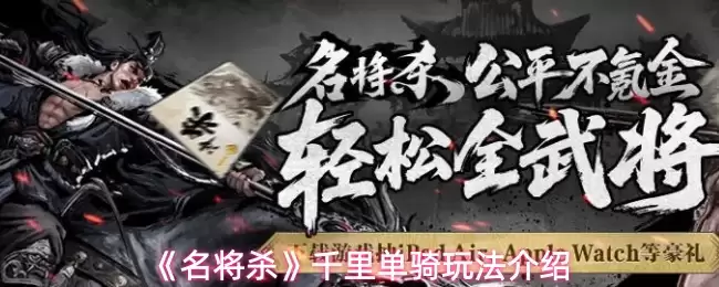 《名将杀》千里单骑玩法介绍