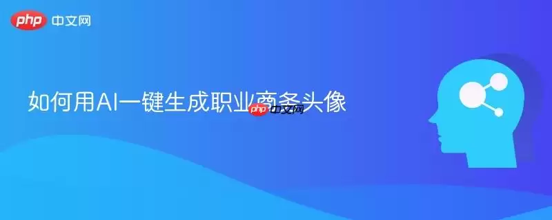 如何用AI一键生成职业商务头像
