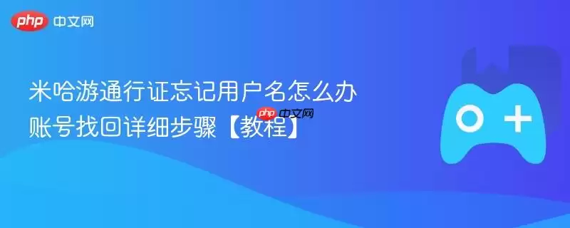 米哈游通行证忘记用户名怎么办 账号找回详细步骤【教程】