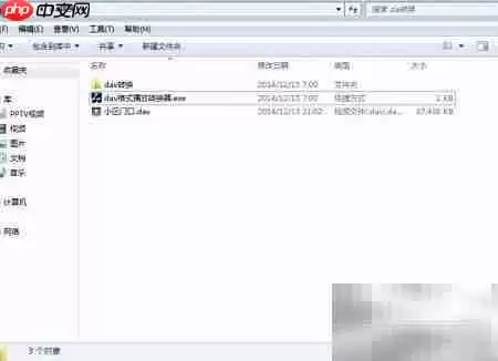 DAV格式监控录像转换教程