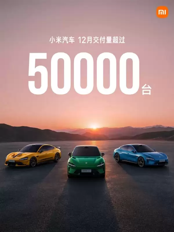 小米汽车2025年12月交付超5万台，全年超41万台创纪录