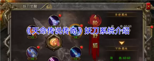 《天命传说传奇》妖刀系统介绍