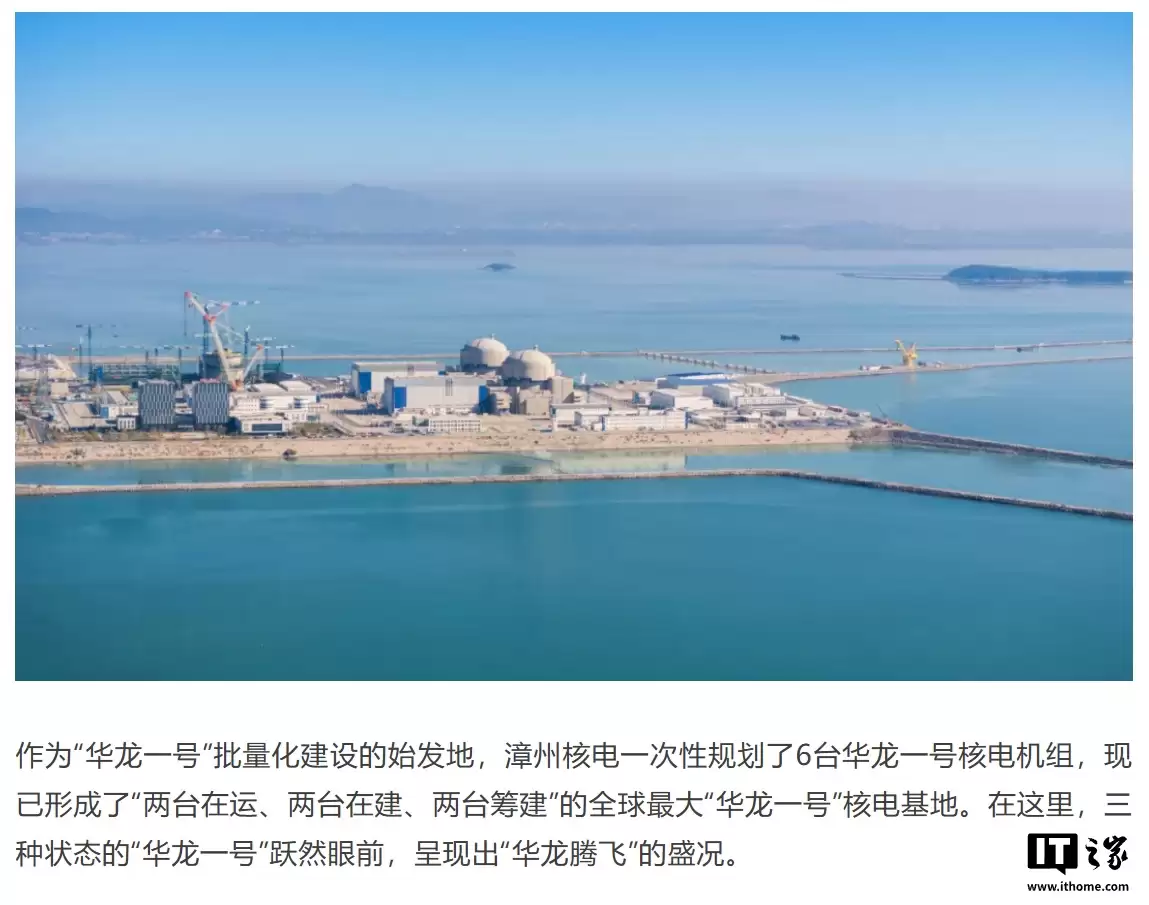 全球最大“华龙一号”核电基地,漳州核电一期工程全面建成投产