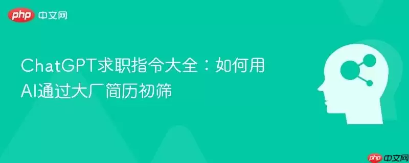 ChatGPT求职指令大全：如何用AI通过大厂简历初筛