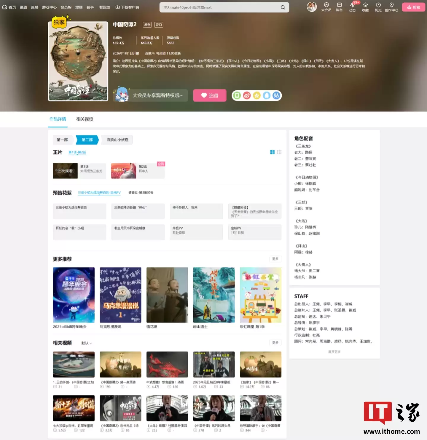 中式奇幻动画 《中国奇谭 2》今日开播：12 位导演创作 9 部风格迥异短片，每周四更新
