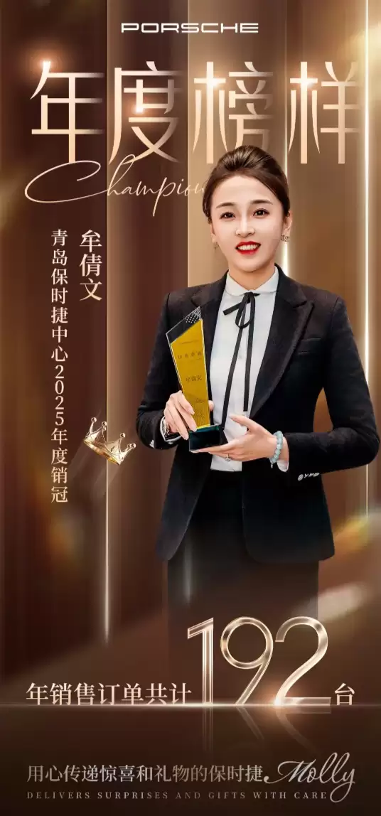 青岛保时捷女销售年销192台车，连续三年夺销冠