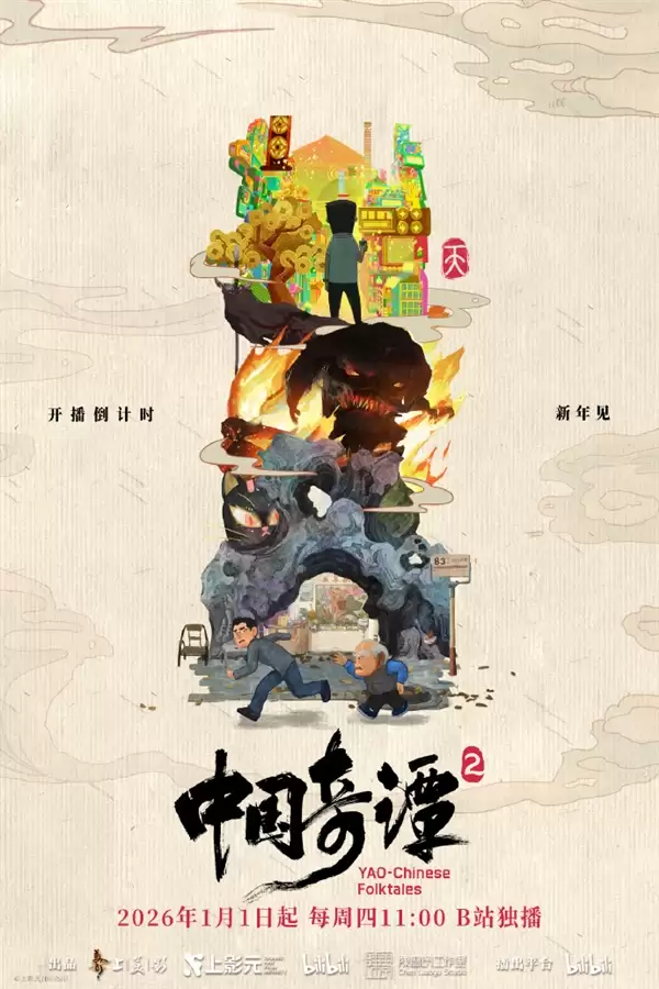 中式奇幻动画 《中国奇谭2》今日B站开播:9个故事 原班人马回归
