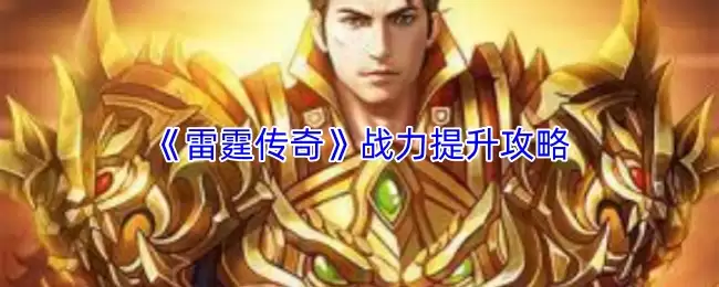《雷霆传奇》战力提升攻略