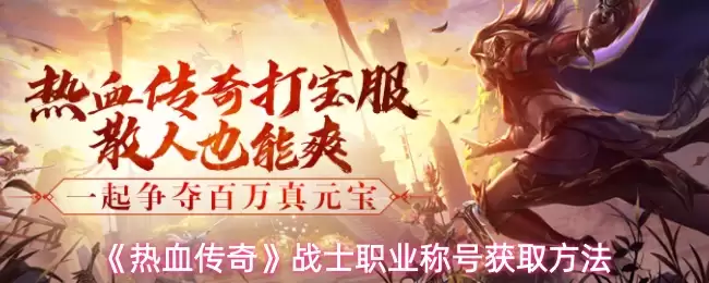 《热血传奇》战士职业称号获取方法