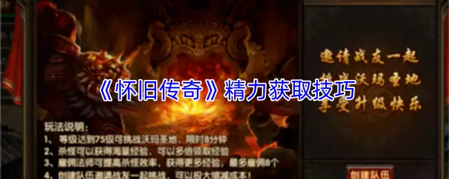 《怀旧传奇》精力获取技巧