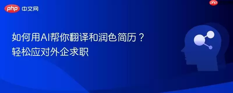 如何用AI帮你翻译和润色简历？轻松应对外企求职