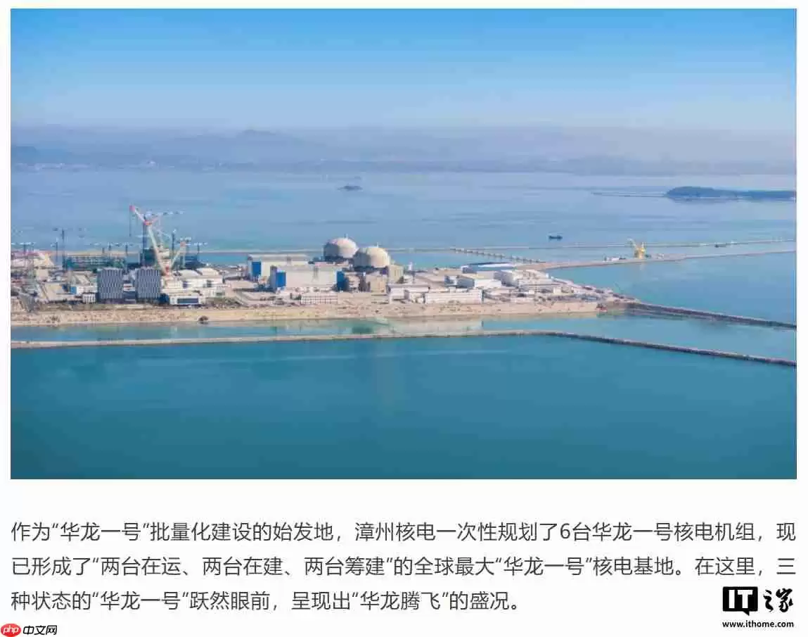 全球最大“华龙一号”核电基地,漳州核电一期工程全面建投产
