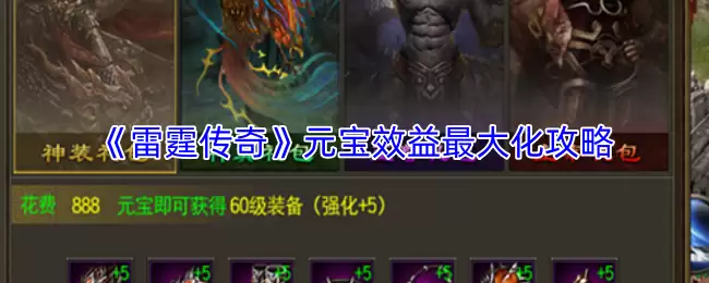 《雷霆传奇》元宝效益最大化攻略