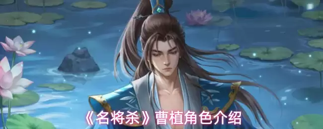 《名将杀》曹操角色介绍