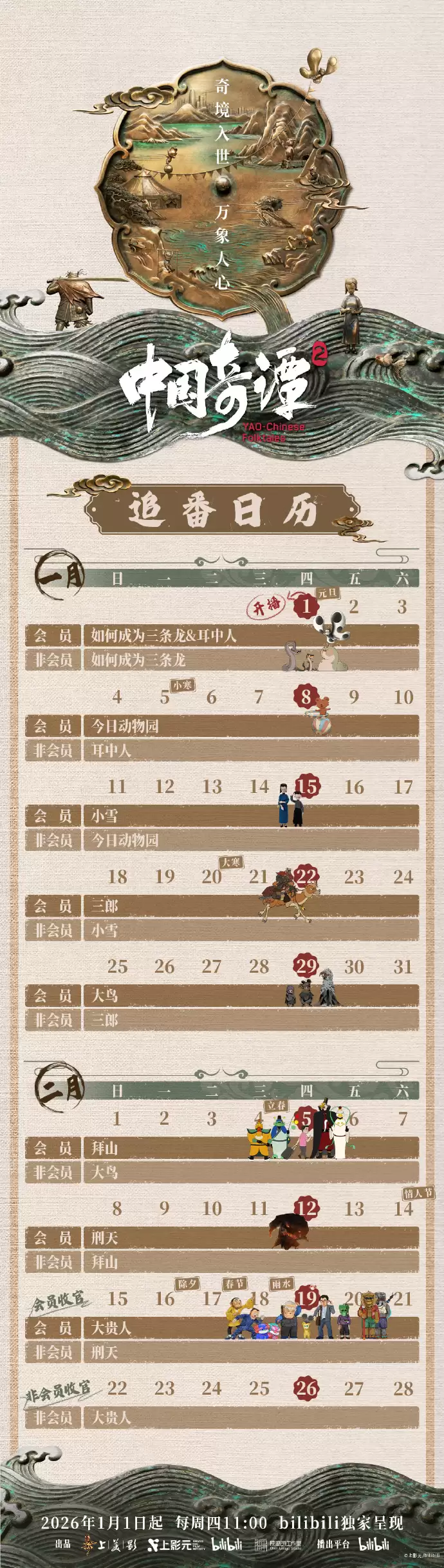 中式奇幻动画 《中国奇谭 2》今日开播：12 位导演创作 9 部风格迥异短片，每周四更新