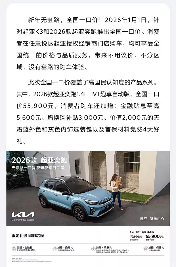 悦达起亚推K3与2026款奕跑限时一口价优惠