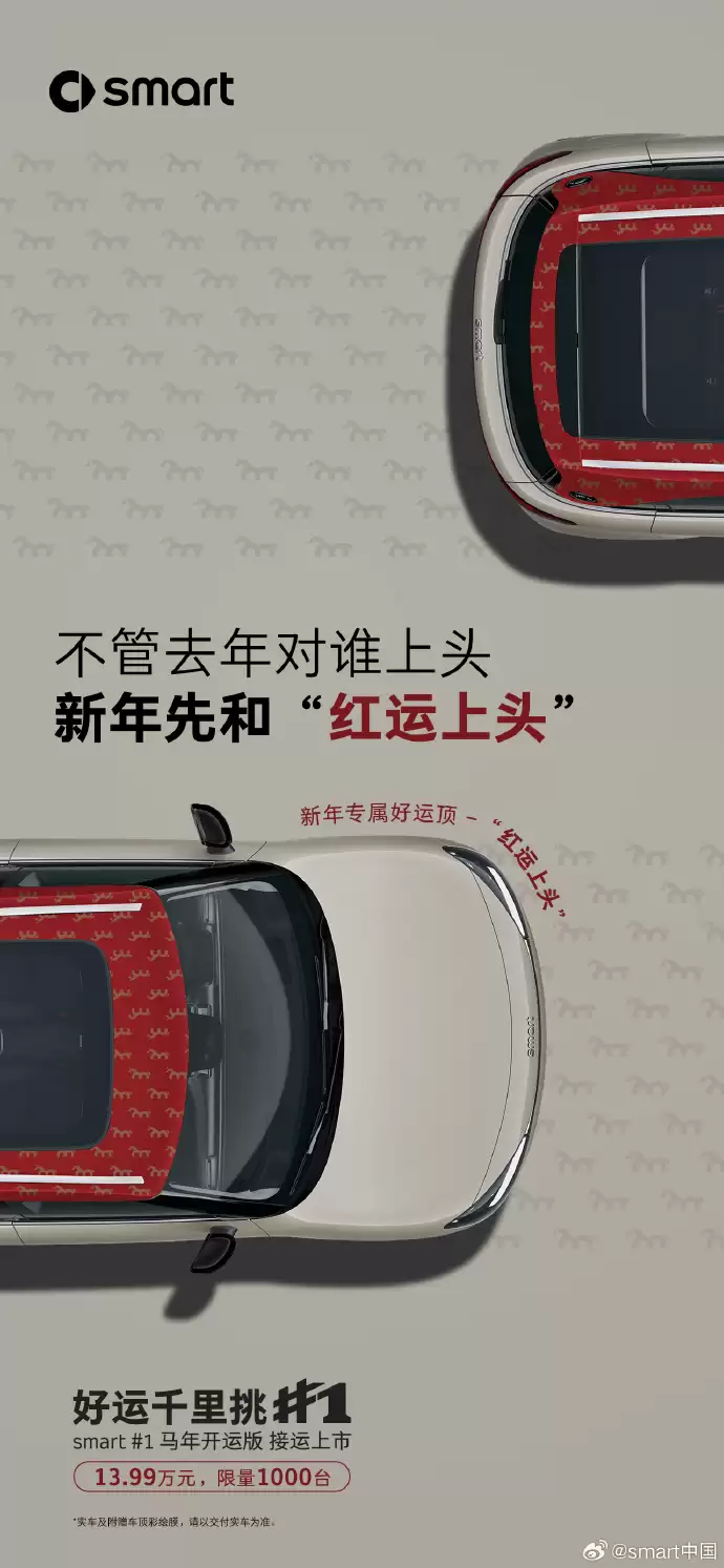 smart 精灵#1 马年开运版上市:四款专属车顶,售13.99万元